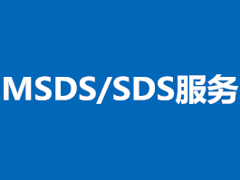 MSDS/SDS服務(wù)